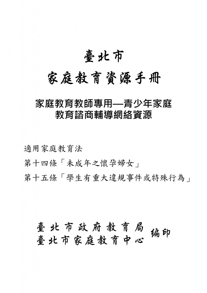 台北市家庭教育資源手冊 (1)